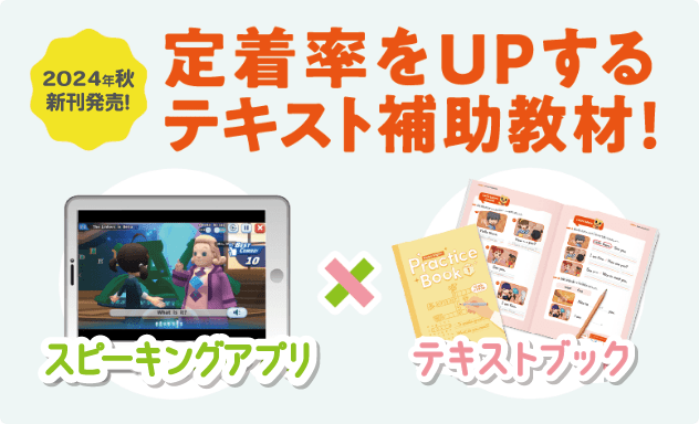 2024年秋、新刊発売！定着率をUPするテキスト補助教材！スピーキングアプリ✕プラクティスブック