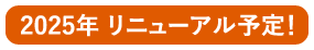 リニューアル予告のイメージ