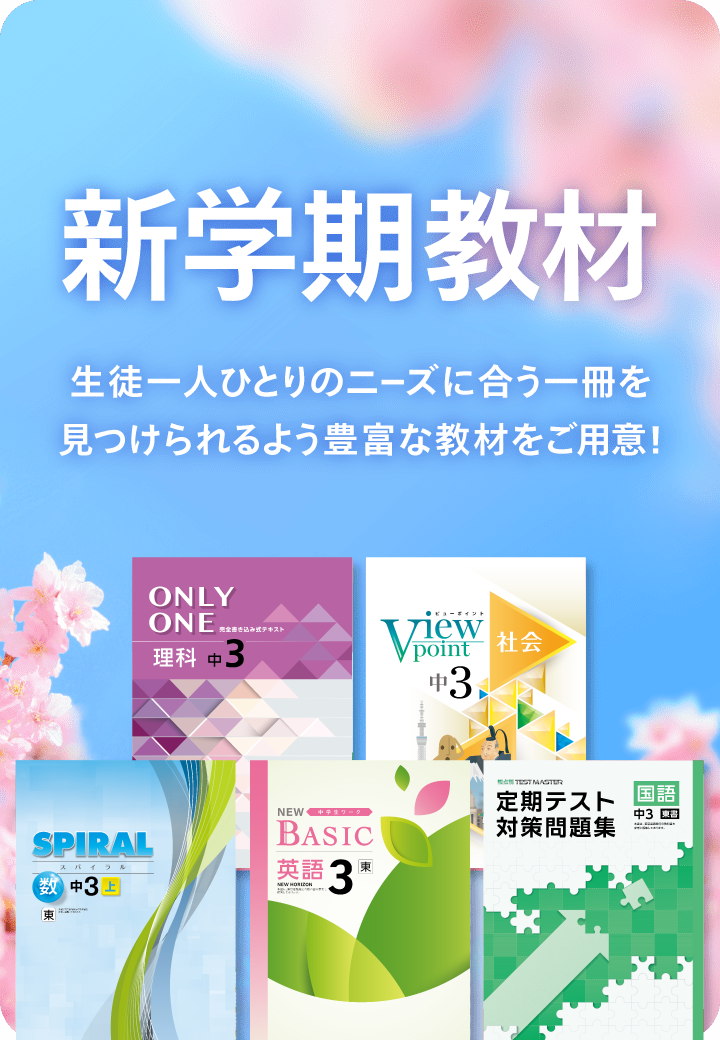 生徒一人ひとりのニーズに合う1冊を見つけられるよう豊富な教材をご用意！