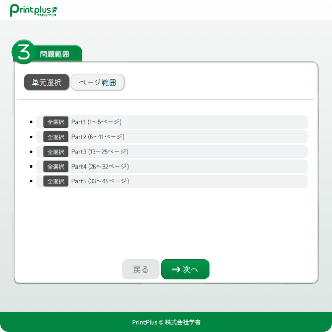 Step3問題範囲選択の画面