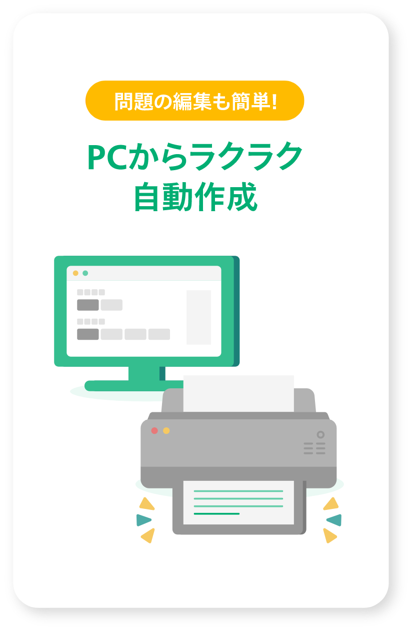 問題の編集も簡単！PCからラクラク自動作成