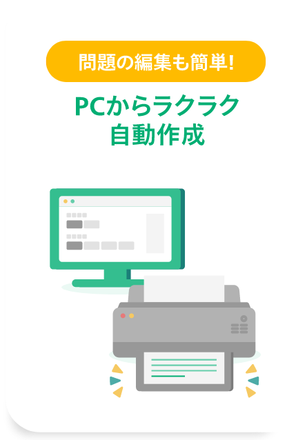 問題の編集も簡単！PCからラクラク自動作成